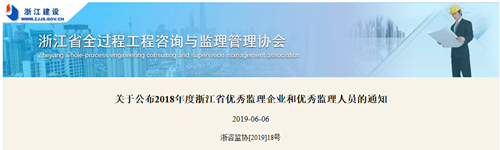 关于公布2018年度浙江省优秀监理企业和优秀监理人员的通知